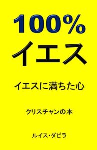 【無料で読める】100% イエス: イエスに満ちた心 クリスチャンの本