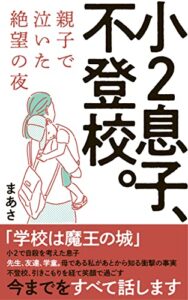 【無料で読める】小2息子、不登校。: 親子で泣いた絶望の夜