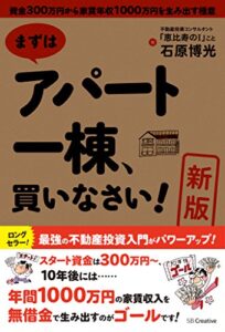 【無料で読める】［新版］まずはアパート一棟、買いなさい！資金300万円から家賃年収1000万円を生み出す極意