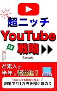 【YouTube半年で収益化！】ド素人が超ニッチな好きなことで月1万円を稼いだ方法: 時間のない副業サラリーマンの戦略