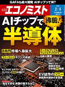 週刊エコノミスト 2020年02月04日号 [雑誌]