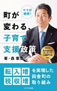 【無料で読める】【2022年10部門1位獲得】ママが絶賛！町が変わる、子育て支援政策 : 転入増・税収増を実現した田舎町の取り組み