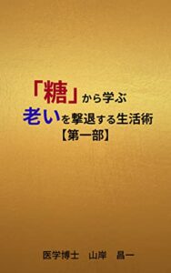 【無料で読める】「糖」から学ぶ老いを撃退する生活術【第一部】
