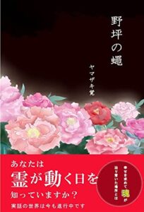 【無料で読める】野坪の蠅