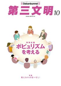 【無料で読める】第三文明2019年10月号 [雑誌]