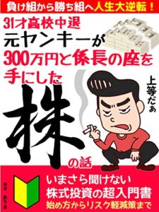 【無料で読める】31才高校中退 元ヤンキーが300万円と係長の座を手にした株の話: いまさら聞けない初心者のための株式投資超入門【副業】【サラリーマン】【教科書】