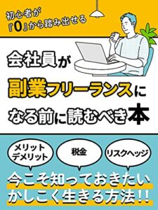 会社員が副業フリーランスになる前に読むべき本: 今こそ知っておきたいかしこく生きる方法[初心者][メリット][デメリット][税金][リスクヘッジ]