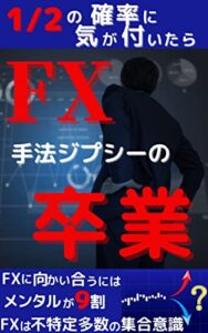 【無料で読める】FX 手法ジプシーの卒業