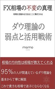 【無料で読める】ダウ理論の弱点と活用戦術：弱点を克服したトレード手法を徹底解説｜FXトレード基礎編（1/7）: ダウ理論の弱点を把握しトレードに活用する方法を徹底解説 (momo style)