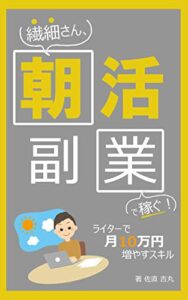【無料で読める】繊細さん、朝活副業で稼ぐ！: ライターで月10万円増やすスキル【ライティングスキル】【在宅副業】【2021年最新】