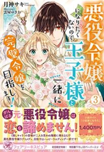 悪役令嬢になりたくないので、王子様と一緒に完璧令嬢を目指します！３【初回限定SS付】【イラスト付】 (フェアリーキス)