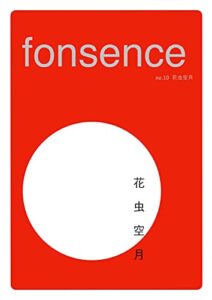 季刊 fonsence vol.10 花虫空月号