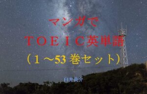 【無料で読める】マンガでＴＯＥＩＣ英単語（１～53巻セット）（怪人開発部の黒井津さんを追加）～キャラに関する英文を読むだけで英単語力がアップする本～