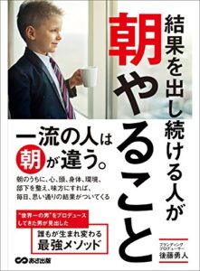 【無料で読める】結果を出し続ける人が朝やること―――一流の人は朝が違う。