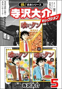【無料で読める】【極！合本シリーズ】寺沢大介セレクション5巻