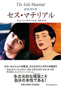 【無料で読める】セス・マテリアル (セス・ブック)