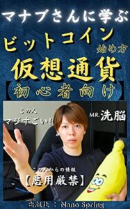 【無料で読める】ビットコイン&仮想通貨の始め方・完全解説セミナー: 【年収8桁の男・マナブさんからの教え】【有益情報にて悪用厳禁】【読者限定・即金副業術ノウハウプレゼント付き】