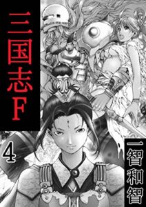 【無料で読める】三国志F４巻