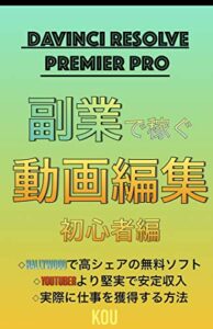 副業で稼ぐ動画編集・初心者編＜写真付でわかりやすい！＞: 月10万円・初期費用ゼロ・無料ソフト・Youtuberより堅実で安定収入・実際に仕事を獲得する方法