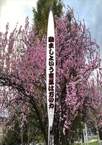 【無料で読める】励ましという言葉は万の力