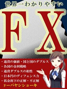 【無料で読める】世界一わかりやすいFX: 【ＦＸは個人が主役】【国と国とのダブルス】【各国の金利戦略】【通貨ダブルスの相性】
