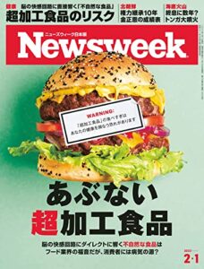 ニューズウィーク日本版2/1号特集あぶない超加工食品［雑誌］