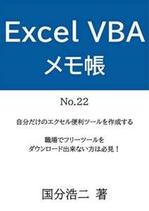 【無料で読める】エクセルVBAメモ帳自分だけのエクセル便利ツールを作成する