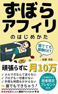 【無料で読める】ずぼらアフィリのはじめかた: 頑張らずに月10万【最新】【副業】【在宅ワーク】