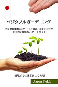 【無料で読める】ベジタブルガーデニング