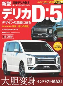 【無料で読める】ニューカー速報プラス 第65弾 デリカD：5 (CARTOP MOOK)