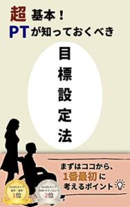 【無料で読める】超基本！理学療法士が知っておきべき目標設定法-まずはココから、1番最初に考えるポイント-