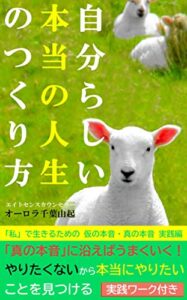 【無料で読める】自分らしい本当の人生のつくり方: 「私」で生きるための真の本音・仮の本音実践編 「やりたくない」に真実がかくれている