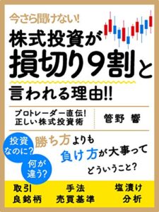 【無料で読める】株は正しく負けるから勝てる: 損切りの本当のやり方知っていますか？