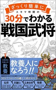 【３０分でざっくりわかる戦国武将】: ビジネスマンに必要な教養をスキマ時間で身につける！「サラリーマン」「常識」 30分でわかる