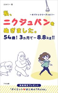 【無料で読める】私、ニクジュバンをぬぎました。: ５４歳！3ヵ月でー8.8キロ！！ オバトレシリーズVol.1 (アオ出版)