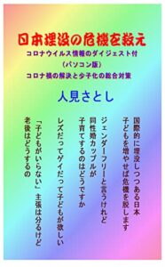 【無料で読める】日本没落の危機を救え: コロナウイルス情報のダイジェスト付