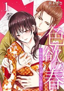 【無料で読める】色欲の春～秘めた色香は筆先に宿る～ 1 (快感倶楽部)