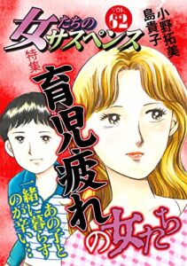【無料で読める】女たちのサスペンス vol.62 育児疲れの女たち (家庭サスペンス)