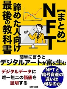 【無料で読める】【まとめ】NFT諦めた人向け最後の教科書: 【解体新書】簡単に言うとデジタルアートが富を生む【NFTと暗号資産の違いは、何なのか？】