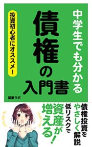 【無料で読める】中学生でも分かる「債権」の入門書-投資初心者にオススメ！-