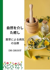 【無料で読める】自然を介した癒し: 薬草による病気の治療