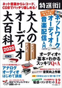 【無料で読める】大人のオーディオ大百科2020