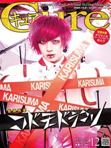 【無料で読める】Cure（キュア）Vol.207（2020年12月号）［雑誌］: 巻頭大特集：コドモドラゴン (キュア編集部)