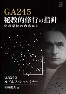【無料で読める】GA245秘教的修行の指針――秘教学院の内容から（２２世紀アート）