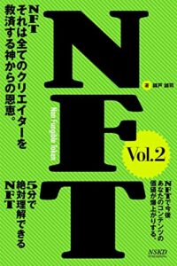 【NFT】5分で絶対理解できるNFTVol.2【デメリット編】: NFT、それは全てのクリエイターを救済する神からの恩恵 NFTで今後あなたのコンテンツの価値が爆上がりする NFT攻略シリーズ (NSKD本舗)
