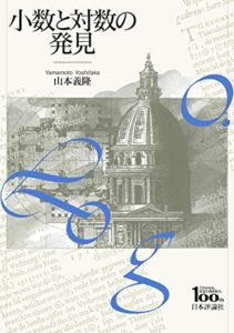 【無料で読める】小数と対数の発見
