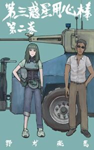 【無料で読める】第三惑星用心棒(2) (馬頭図書)