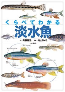 【無料で読める】くらべてわかる淡水魚