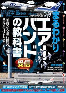 【無料で読める】まるわかりエアーバンド受信の教科書