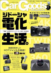 【無料で読める】Car Goods Magazine (カーグッズマガジン) 2020年 9月号 [雑誌]